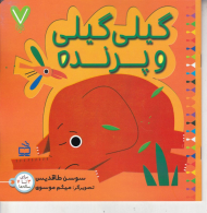 گیلی گیلی و پرنده