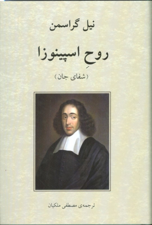 روح اسپینوزا ( شفای جان)