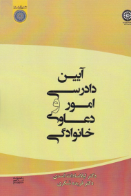 آیین دادرسی امور و دعاوی خانوادگی