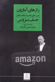 رازهای آمازون (مسیر خلق یک برند شگفت انگیز)