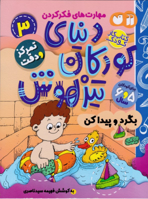 دنیای کودکان تیزهوش 3 (بگرد و پیدا کن)