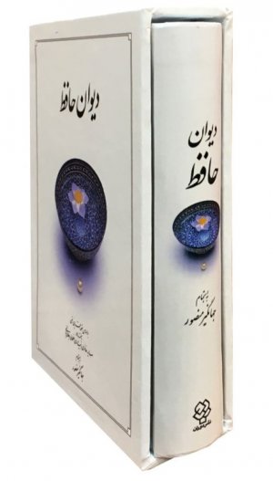 دیوان حافظ منصور با قاب
