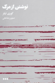 نوشتن از مرگ