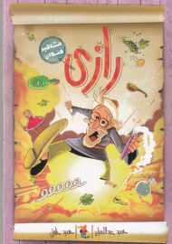 رازی (مشاهیر خندان)