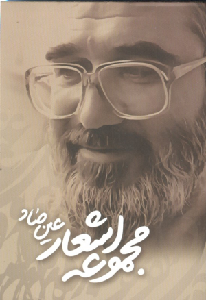 مجموعه اشعار عین صاد