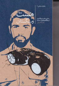 مست و سنگستان (خاطرات شفاهی غزیزالله فرخی از جنگ و دوران اسارت)