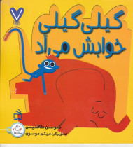 گیلی گیلی خوابش می آد