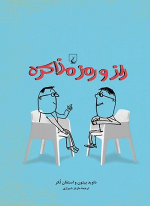 راز و رمز مذاکره