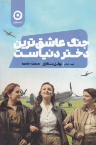 جنگ عاشق ترین دختر دنیاست