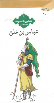 عباس بن علی (آشنایی با اسوه ها 9)