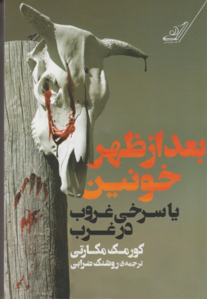 بعد از ظهر خونین یا سرخی غروب در غرب