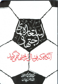 استعاره های اجتهاد