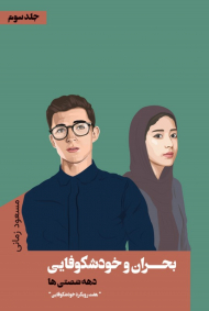 بحران و خود شکوفایی دهه شصتی ها (جلد3)