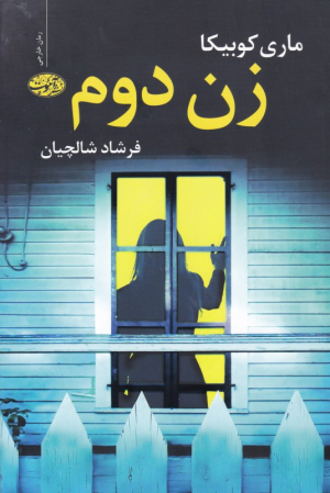 زن دوم