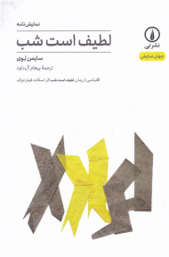 لطیف است شب