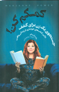 کمکم کن! (جستجوی یک زن برای کشف تاثیر کتاب های خودیاری در زندگی واقعی)