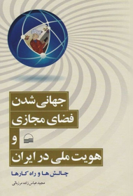 جهانی شدن فضای مجازی و هویت ملی در ایران (چالش ها و راه کارها)