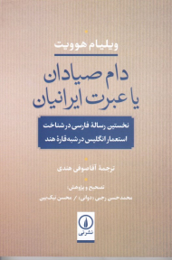 دام صیادان یا عبرت ایرانیان (نخستین رساله فارسی در شناخت استعمار انگلیس در شبه قاره هند)