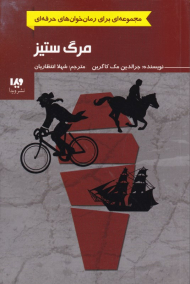 مرگ ستیز (مجموعه ای برای رمان خوانی حرفه ای)