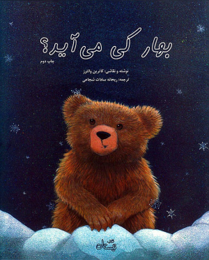 بهار کی می آید؟