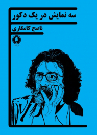 سه نمایش در یک دکور