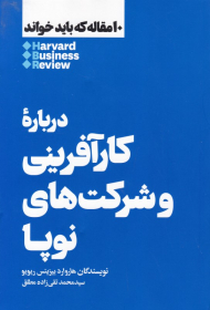 درباره کارآفرینی و شرکت های نوپا (10 مقاله ای که باید خواند)