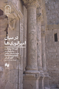 در میان امپراتوری ها (عرب ها، رومیان و ساسانیان در عهد باستان متاخر)