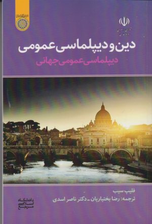 دین و دیپلماسی عمومی (دیپلماسی عمومی جهانی)