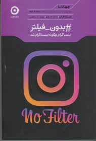 بدون فیلتر (اینستاگرام چگونه اینستاگرام شد)