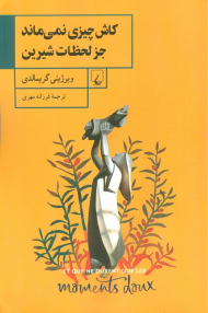 کاش چیزی نمی ماند جز لحظات شیرین