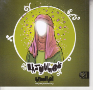 ام البنین (قهرمانان کربلا)