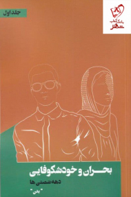 بحران و خود شکوفایی دهه شصتی ها (جلد1)