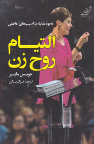 التیام روح زن (نحوه مقابله با آسیب های عاطفی)