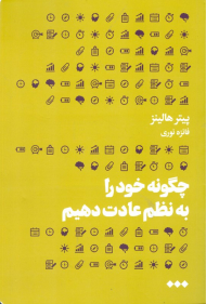 چگونه خود را به نظم عادت دهیم