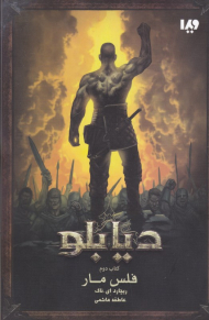 فلس مار (دیابلو 2)