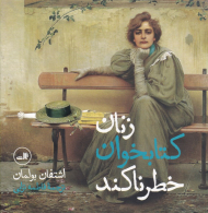 زنان کتابخوان خطرناکند