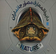 دایرةالمعارف مصور جانداران