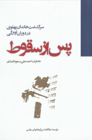 پس از سقوط (سرگذشت خاندان پهلوی در دوران آوارگی)