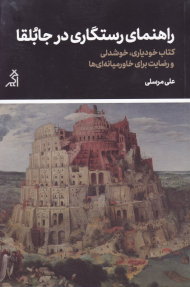 راهنمای رستگاری در جابلقا (کتاب خودیاری، خوشدلی و رضایت برای خاورمیانه ای ها)