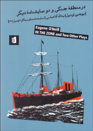 در منطقه جنگی و دو نمایشنامه دیگر