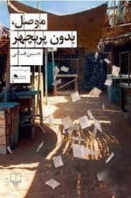 موصل|بدون پریچهر