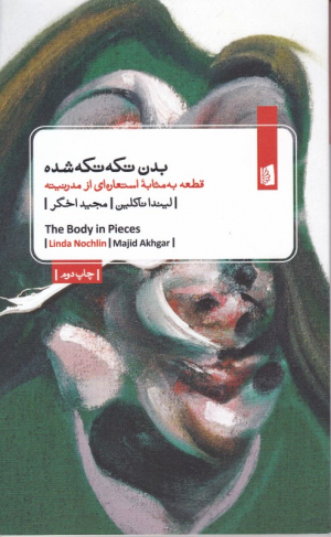 بدن تکه تکه شده (قطعه به مثابه استعاره ای از مدرنیته)