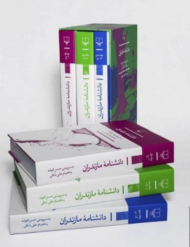 دانشنامه مازندران (مجموعه 3 جلدی )