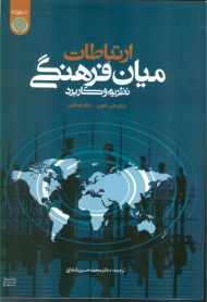 ارتباطات میان فرهنگی (نظریه و فرهنگی)