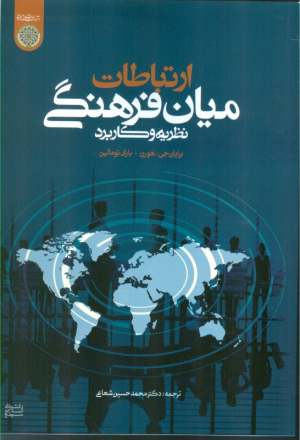 ارتباطات میان فرهنگی (نظریه و فرهنگی)