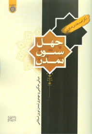 چهل ستون تمدن (مبانی حکمی و مهدوی تمدن نوین اسلامی)