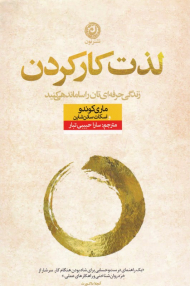 لذت کارکردن (زندگی حرفه ای تان را ساماندهی کنید)