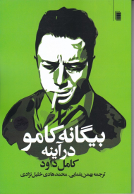 بیگانه کامو در آینه