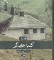 کلبه هایدگر