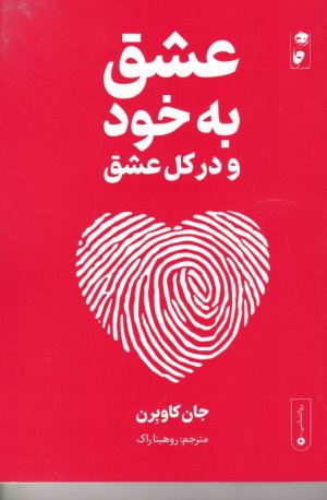 عشق به خود و در کل عشق